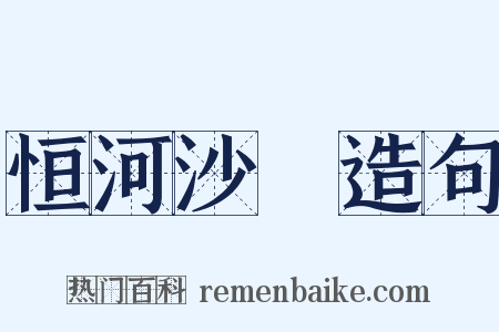 恒河沙數造句是什么意思的图片